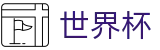 2026世界杯盘口(FIFA World Cup)中国竞彩指定平台